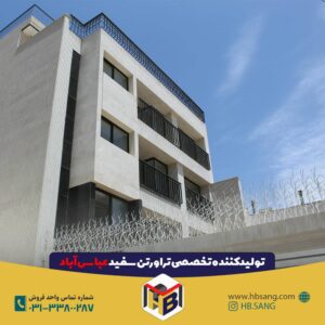 پروژه سنگ تراورتن سفید