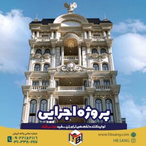 پروژه سنگ مجتمع سنگ هشت بهشت