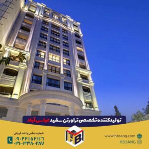 پروژه سنگ مجتمع سنگ هشت بهشت